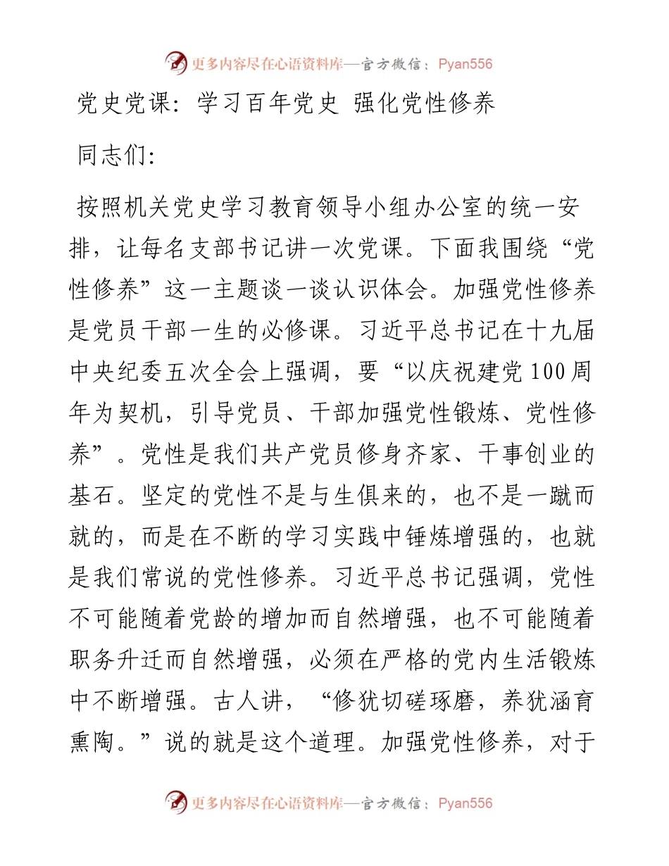 0506党史党课：学习百年党史 强化党性修养.docx_第1页