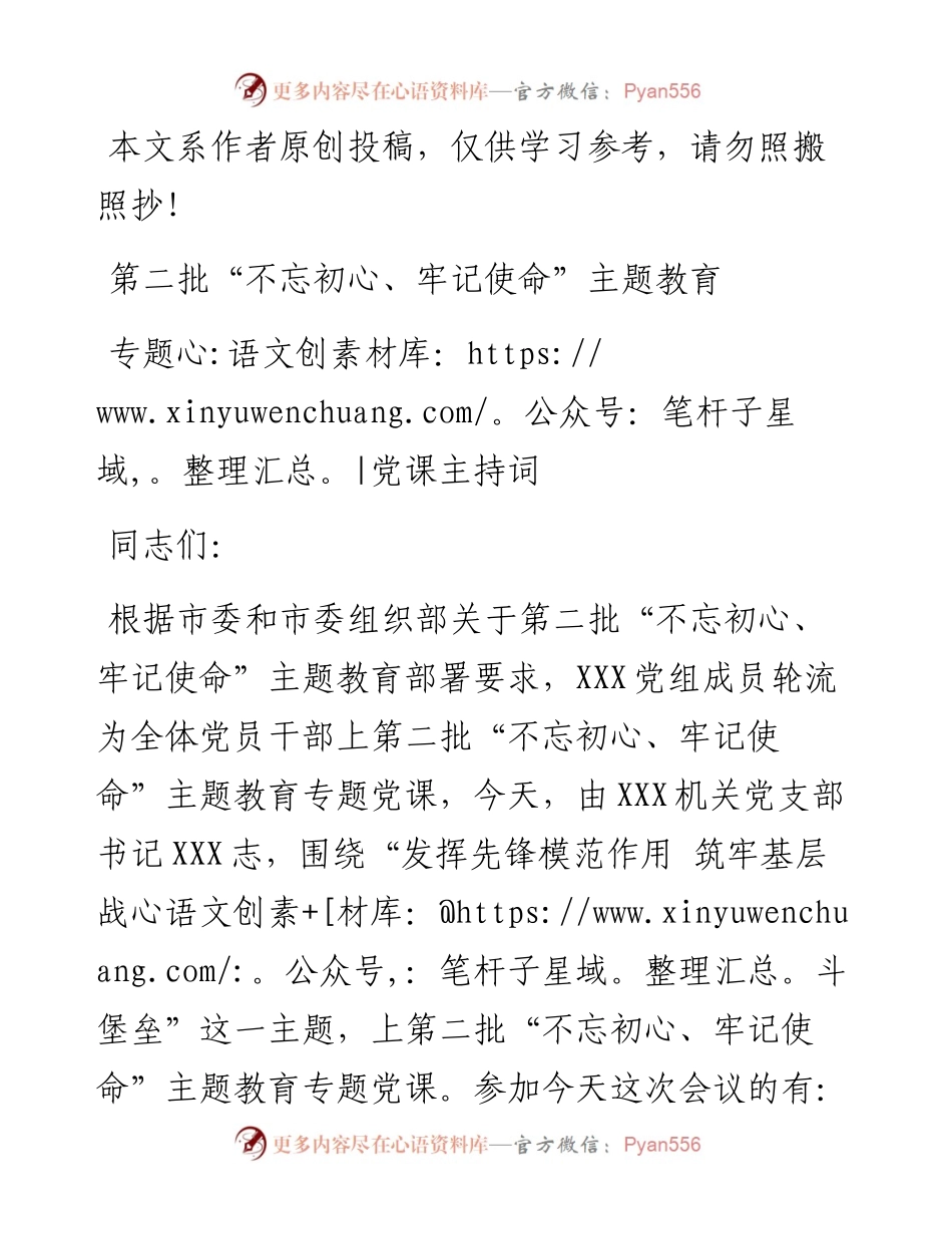 1007发挥先锋模范作用筑牢基层战斗堡垒党课主持词.docx_第1页