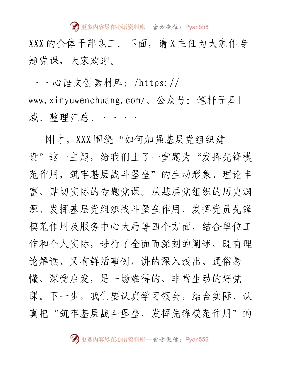 1007发挥先锋模范作用筑牢基层战斗堡垒党课主持词.docx_第2页