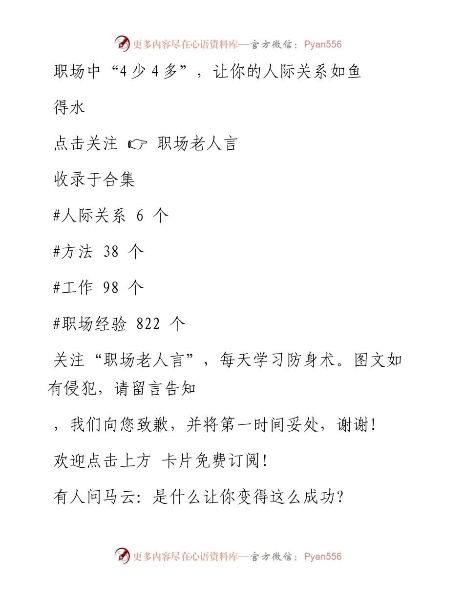 -01-04 职场中“4少4多”，让你的人际关系如鱼得水.docx_第1页