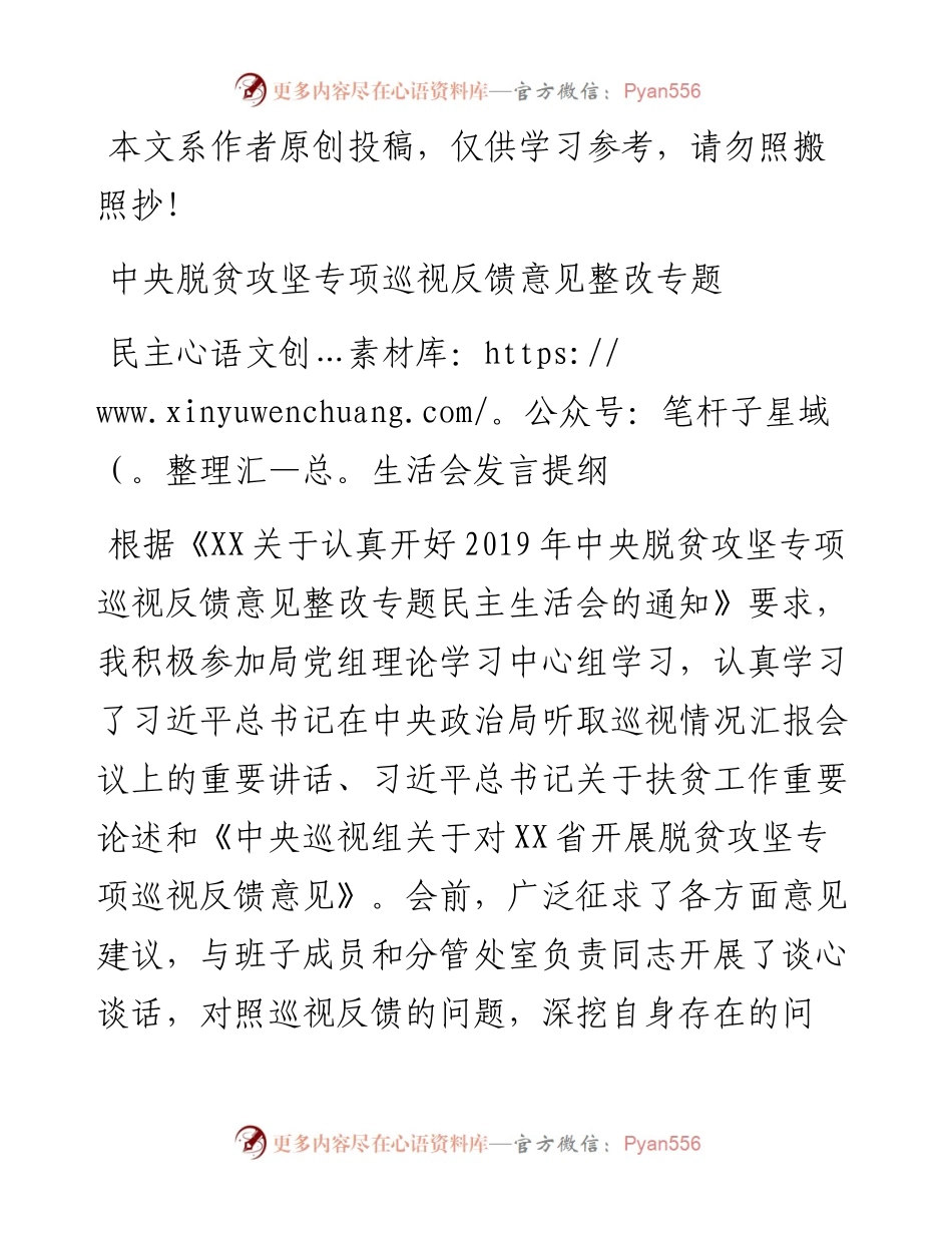 032305-中央脱贫攻坚专项巡视整改专题民主生活会上的发言提纲.docx_第1页