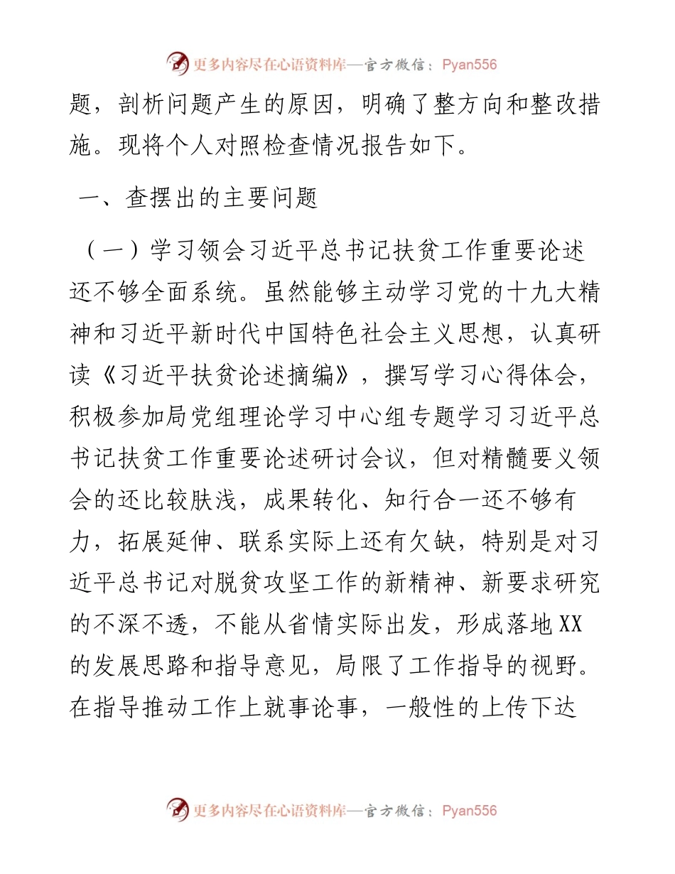 032305-中央脱贫攻坚专项巡视整改专题民主生活会上的发言提纲.docx_第2页