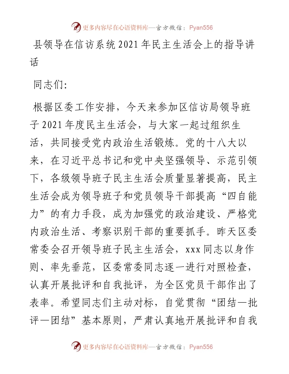 012712：县领导在信访系统民主生活会上的指导讲话.docx_第1页