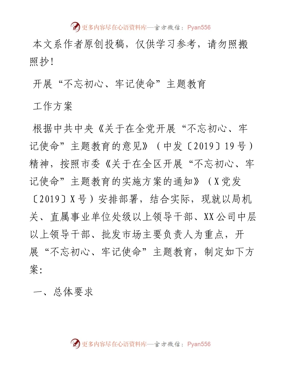 0622开展“不忘初心、牢记使命”主题教育工作方案（市县区通用）.docx_第1页
