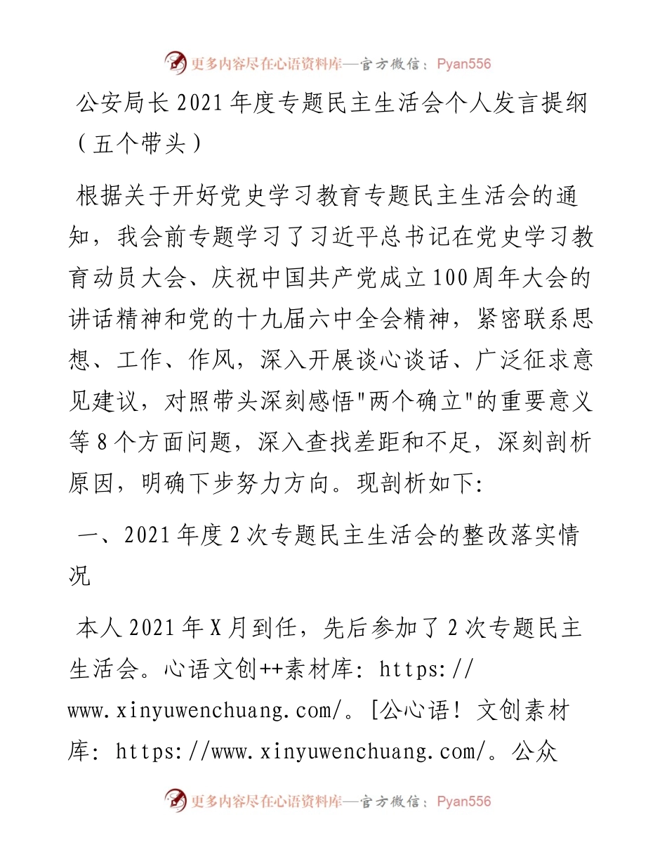 021006：公安局长度专题民主生活会个人发言提纲（五个带头）.docx_第1页