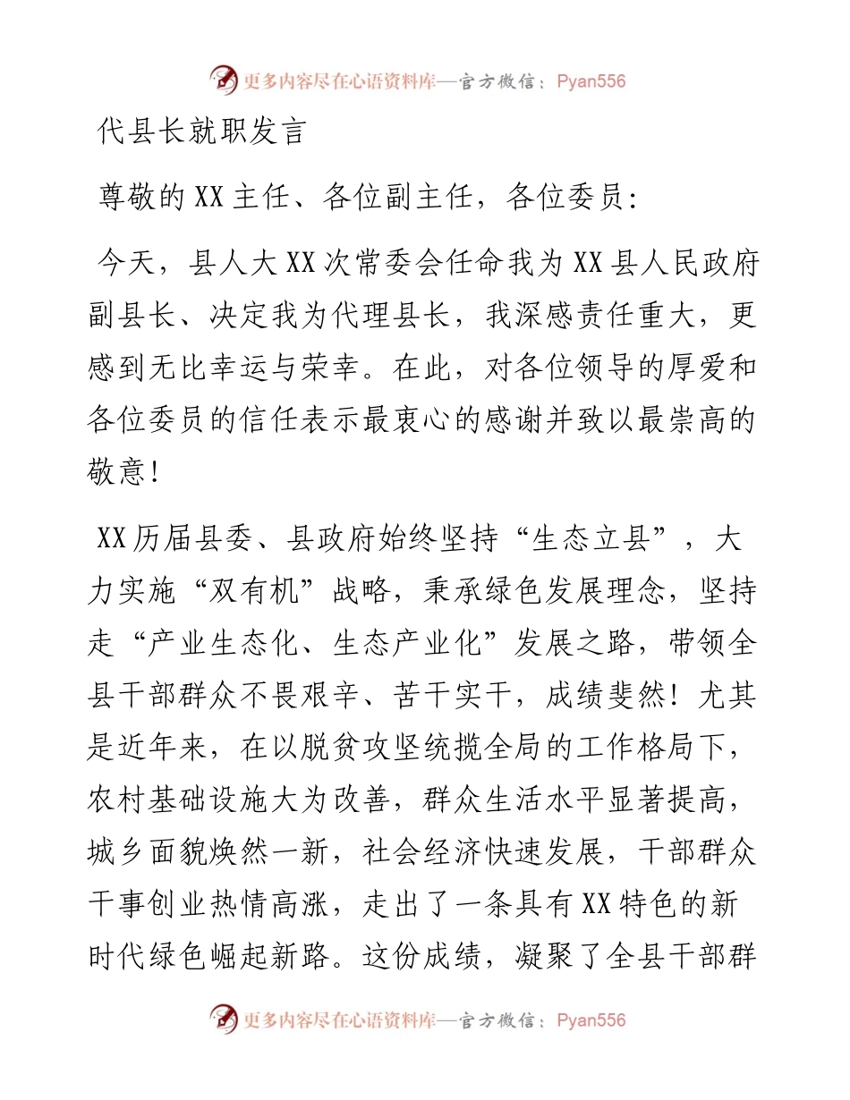 0512代县长就职发言.docx_第1页