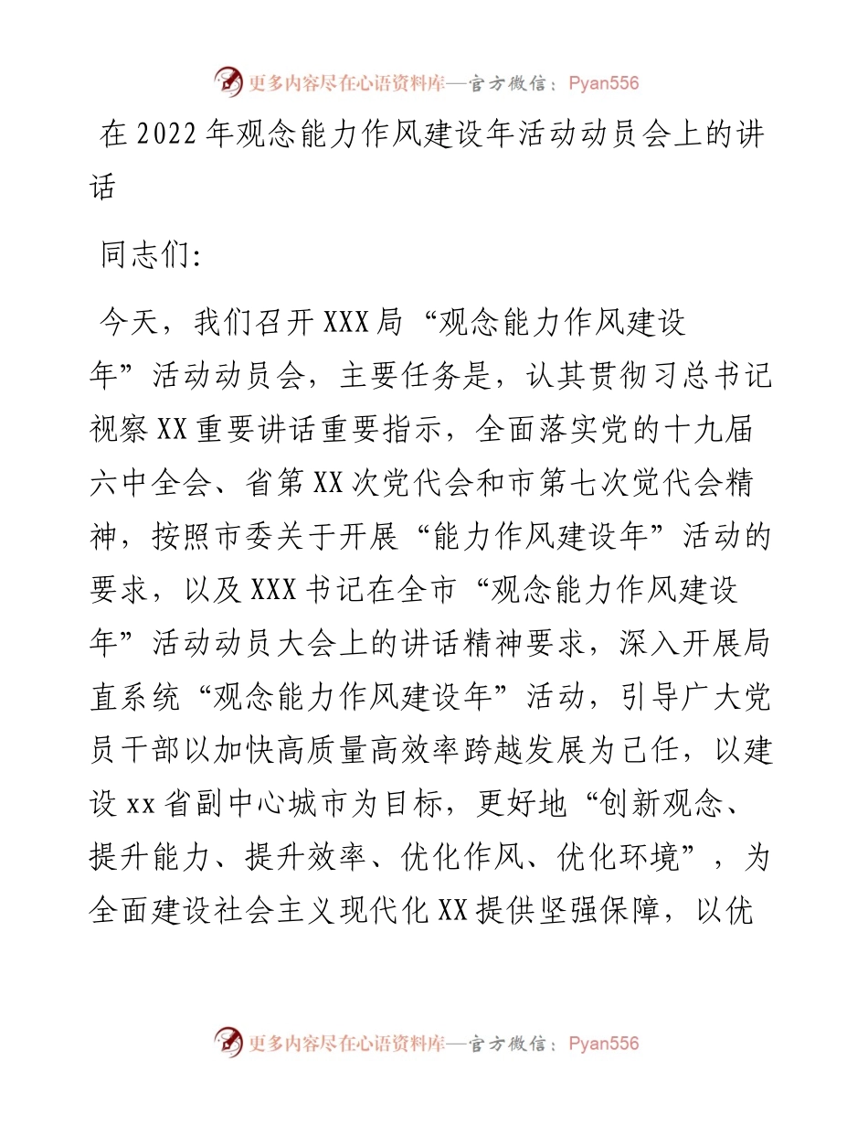 020624：在观念能力作风建设年活动动员会上的讲话.docx_第1页