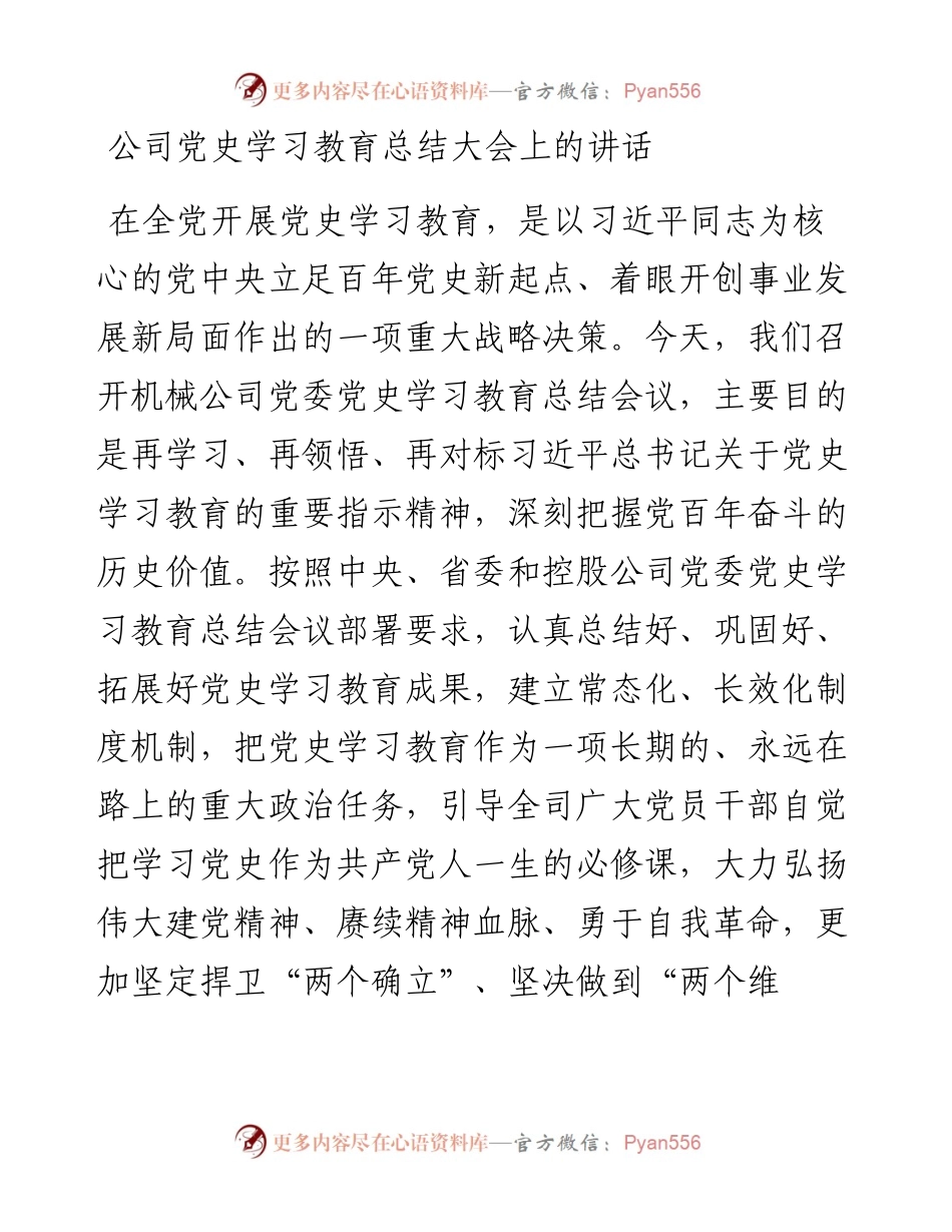021701：公司党史学习教育总结大会上的讲话.docx_第1页