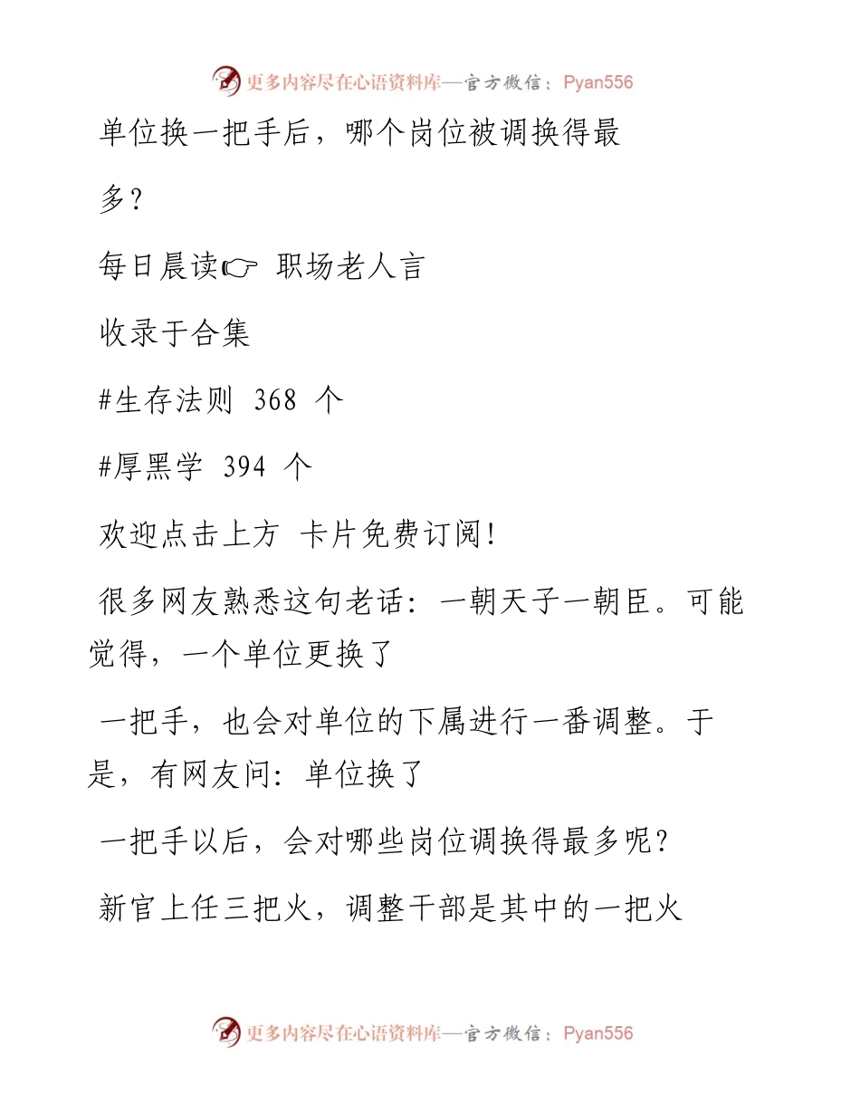 -08-26 单位换一把手后，哪个岗位被调换得最多？.docx_第1页