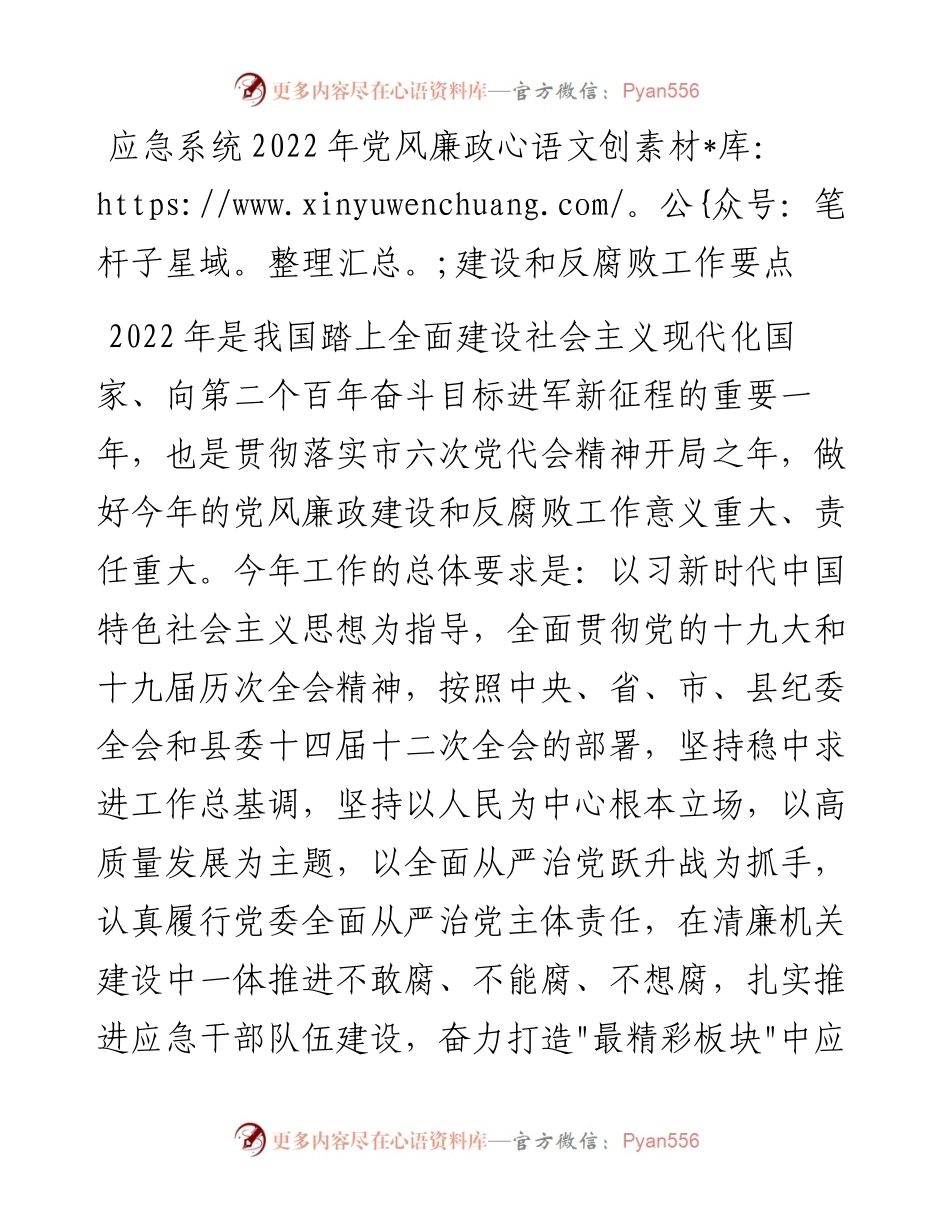 021726：应急系统党风廉政建设和反腐败工作要点.docx_第1页