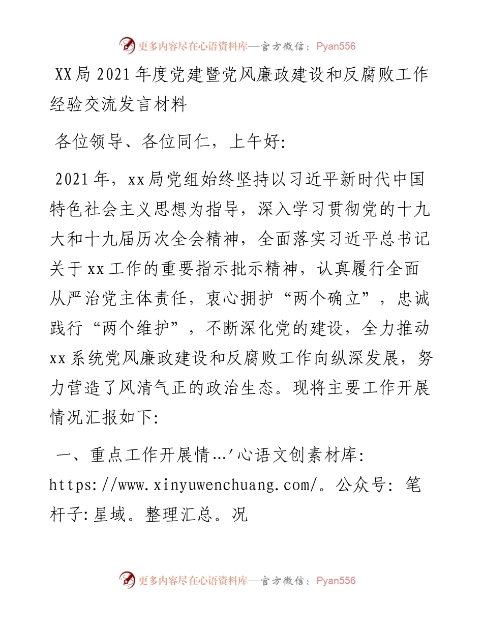 030160：XX局度党建暨党风廉政建设和反腐败工作经验交流发言材料.docx_第1页