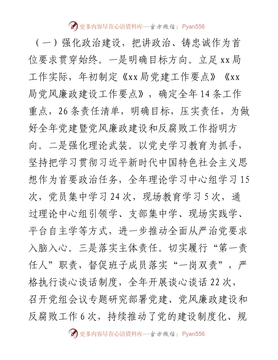 030160：XX局度党建暨党风廉政建设和反腐败工作经验交流发言材料.docx_第2页