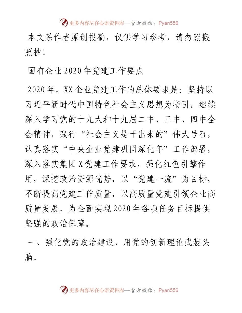 022805国企党建工作要点.docx_第1页