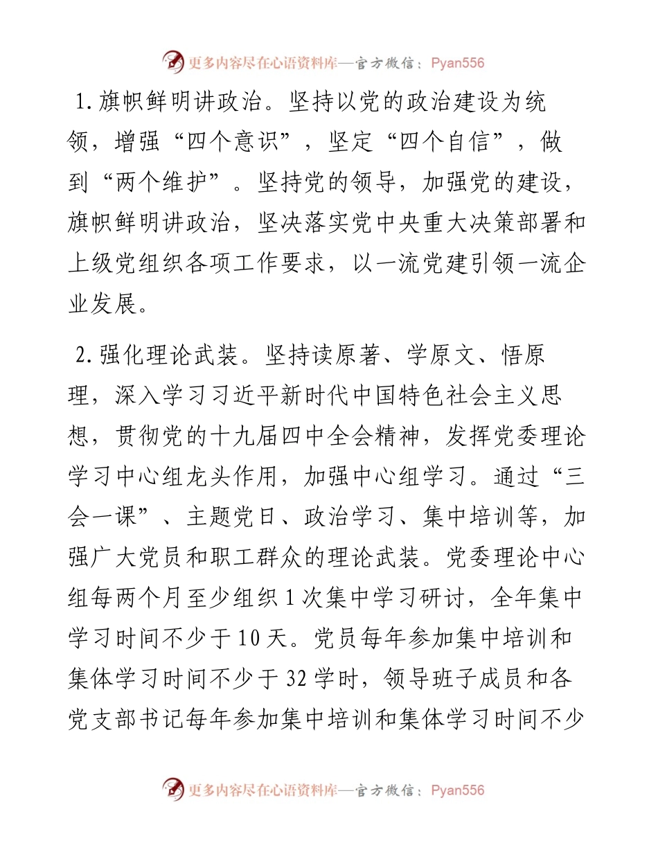 022805国企党建工作要点.docx_第2页