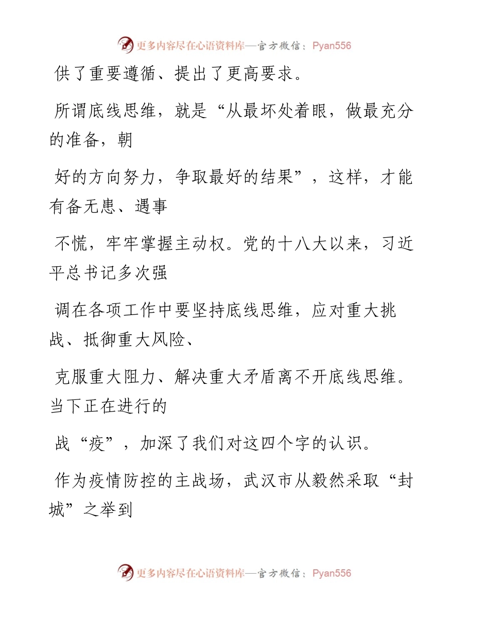 0418坚持底线思维 做足长期准备.docx_第2页