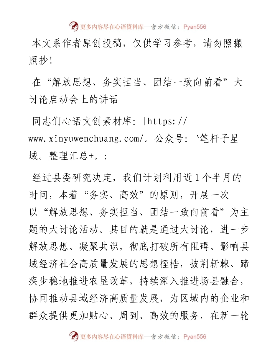032209县委书记解放思想务实担当团结一致向前看大讨论启动会议上的讲话.docx_第1页