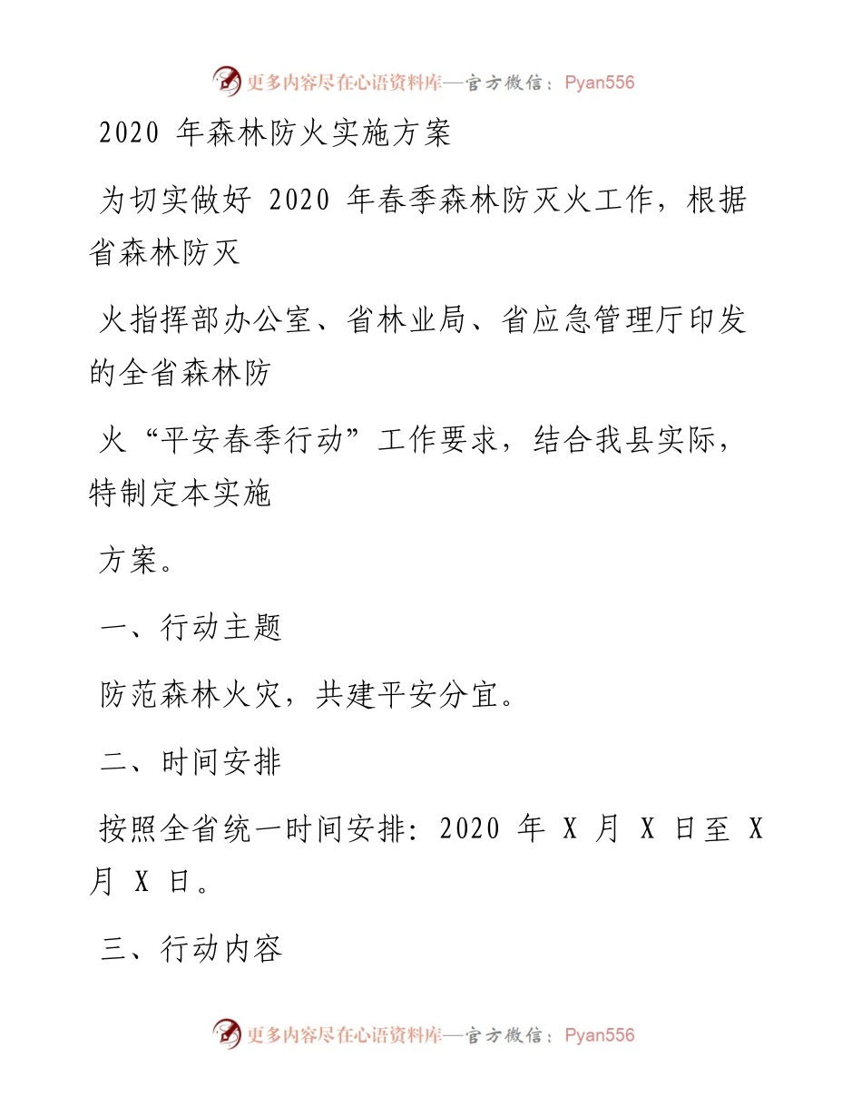 0321笔友分享森林防火实施方案.docx_第1页