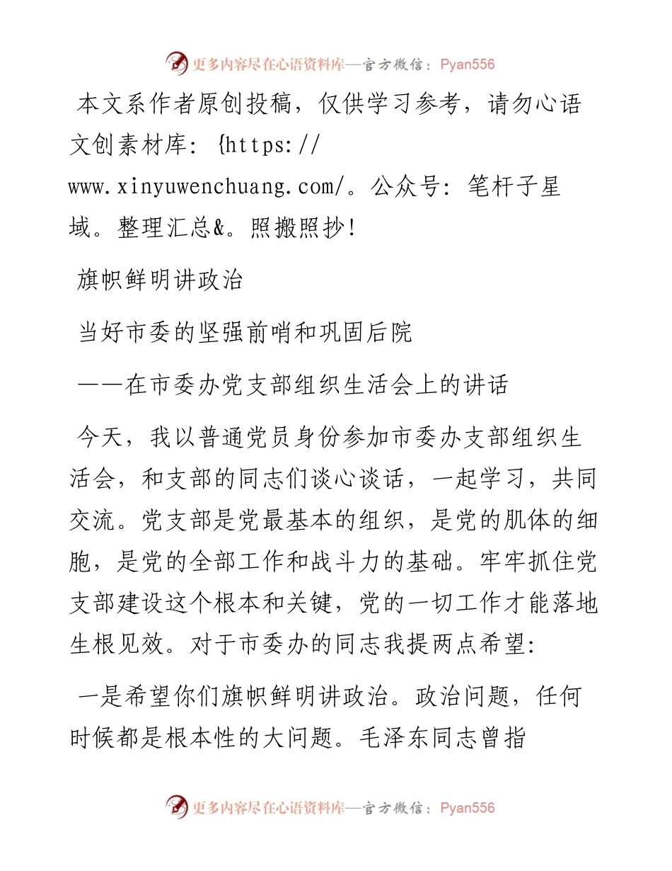 031303-在市委办党支部组织生活会上的讲话.docx_第1页
