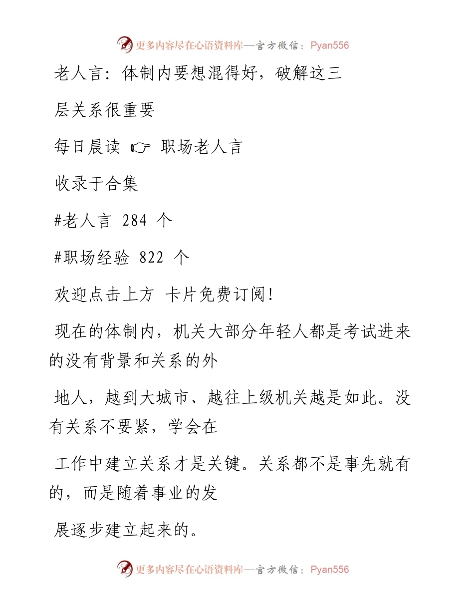 -10-21 老人言：体制内要想混得好，破解这三层关系很重要.docx_第1页