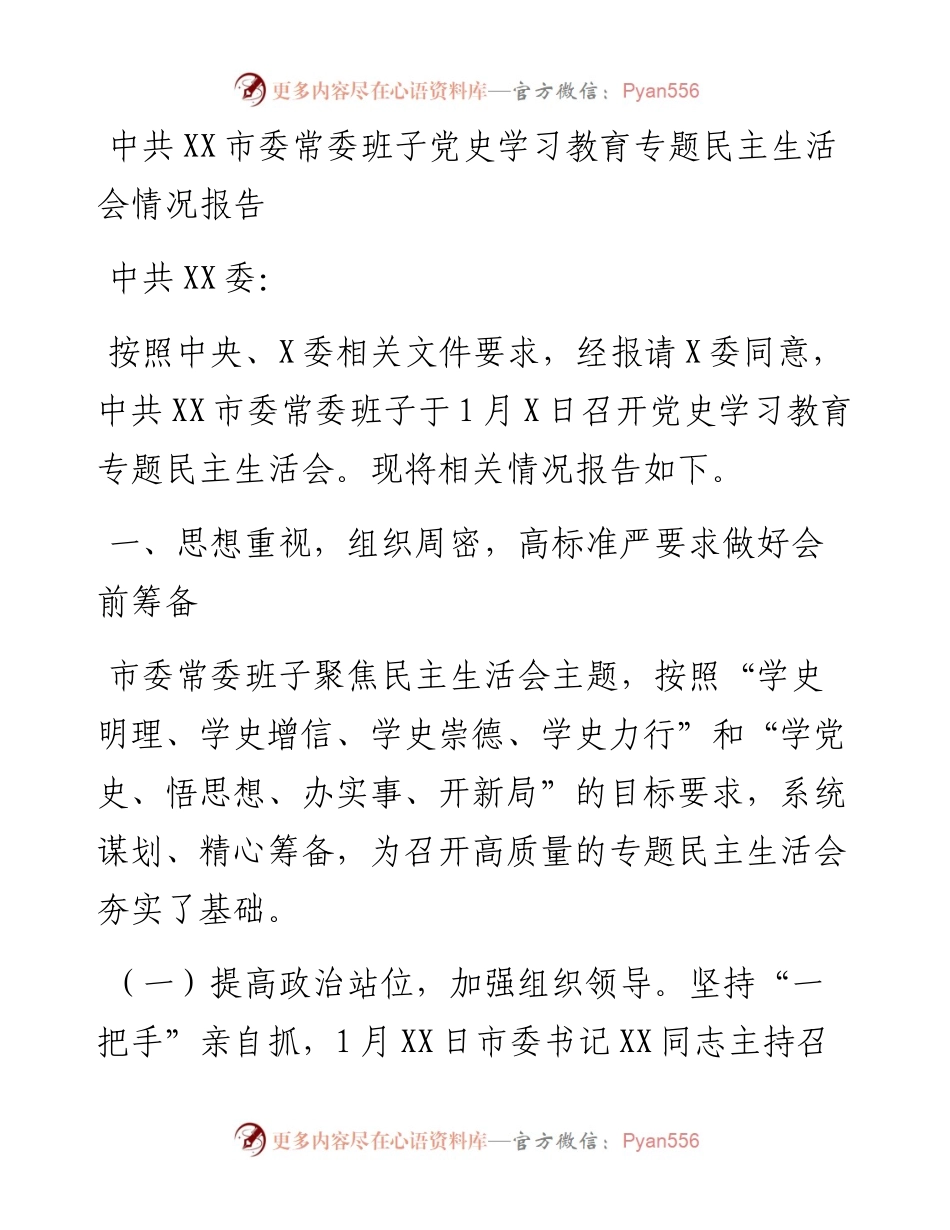 011729：中共XX市委常委班子专题民主生活会召开情况报告.docx_第1页
