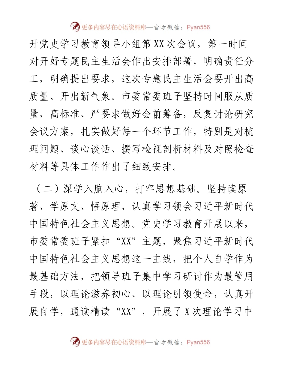 011729：中共XX市委常委班子专题民主生活会召开情况报告.docx_第2页