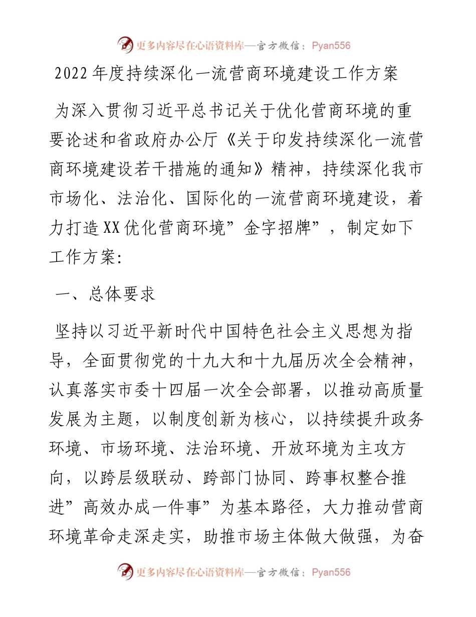 022204：度持续深化一流营商环境建设工作方案.docx_第1页
