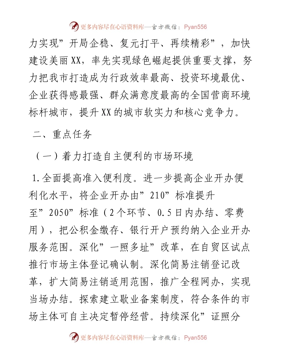 022204：度持续深化一流营商环境建设工作方案.docx_第2页