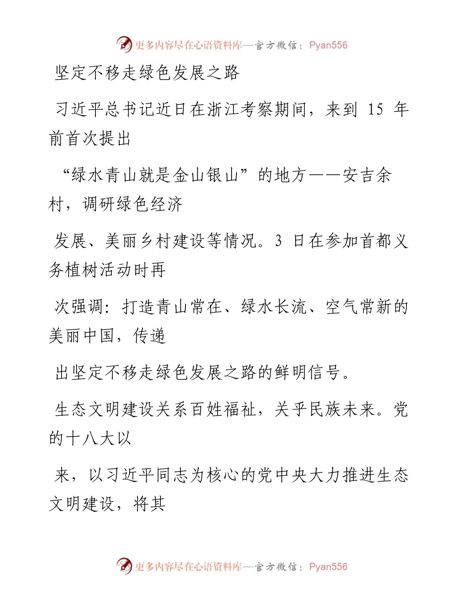 0407坚定不移走绿色发展之路.docx_第1页