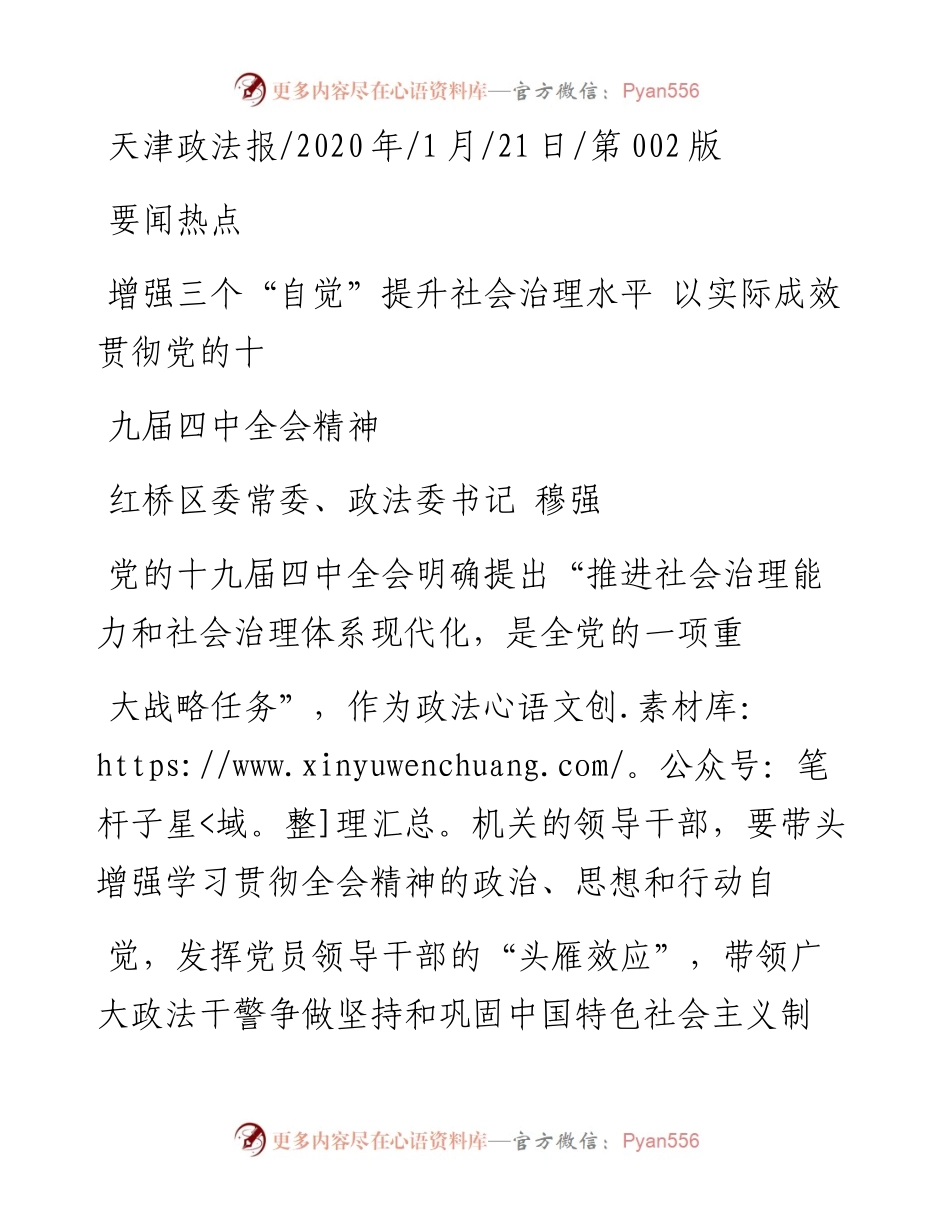 1.23红桥区委政法委书记穆强：增强三个_自觉_提升社会治理水平_省略_际成效贯彻党的十九届四中全会精神.docx_第1页