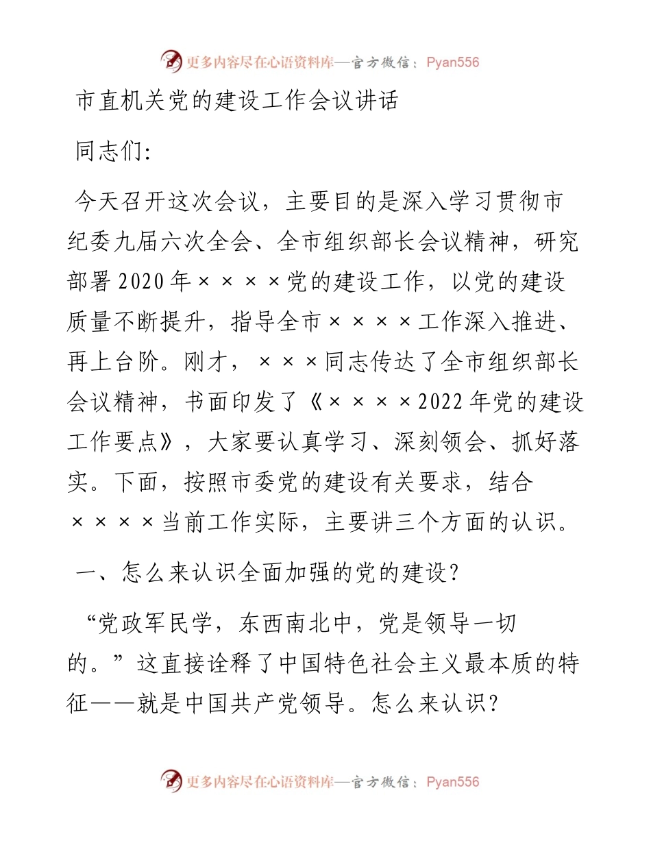022234：市直机关党的建设工作会议讲话.docx_第1页