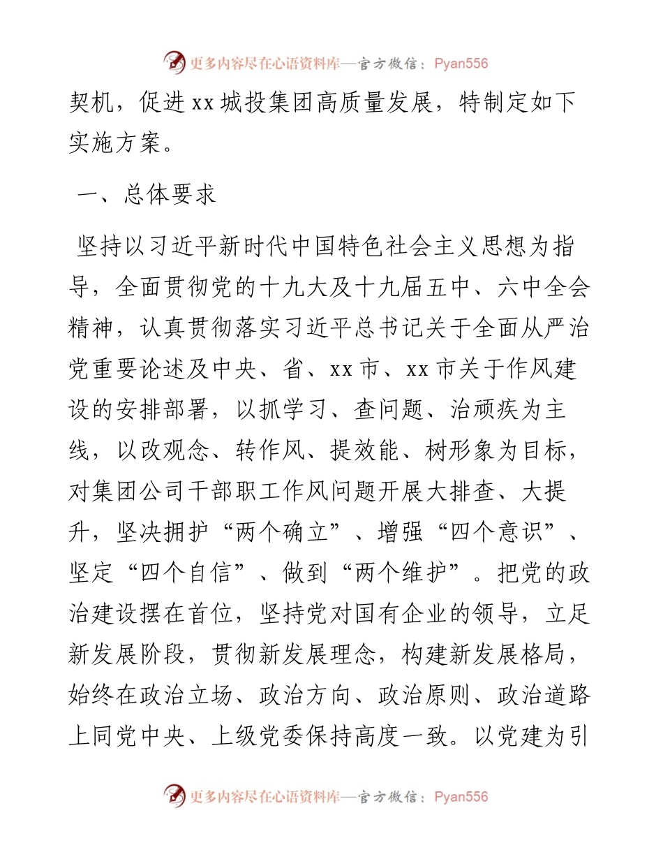 022132：国企公司党委关于深入开展干部作风大提升专项行动的实施方案.docx_第2页