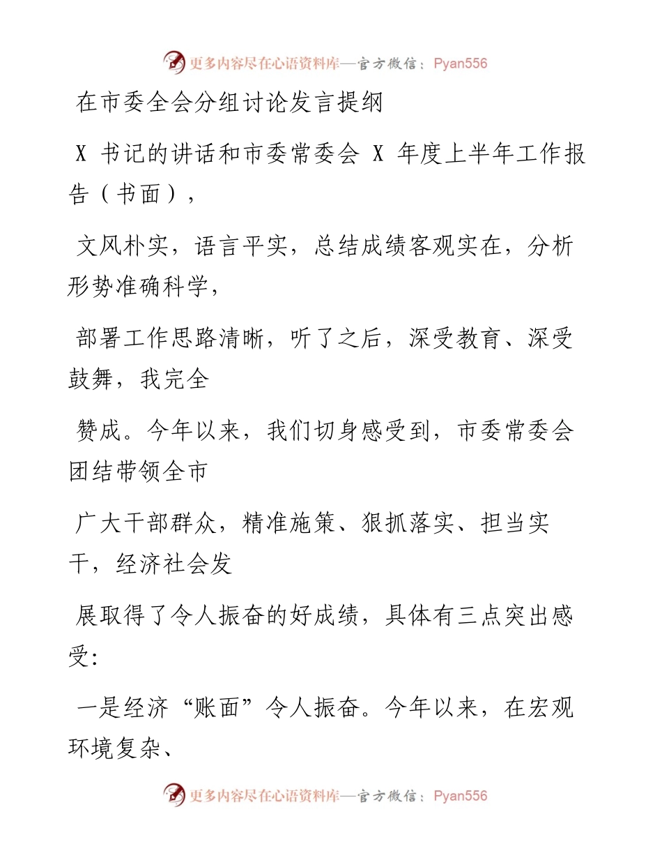 0526笔友分享在市委全会分组讨论发言提纲.docx_第1页