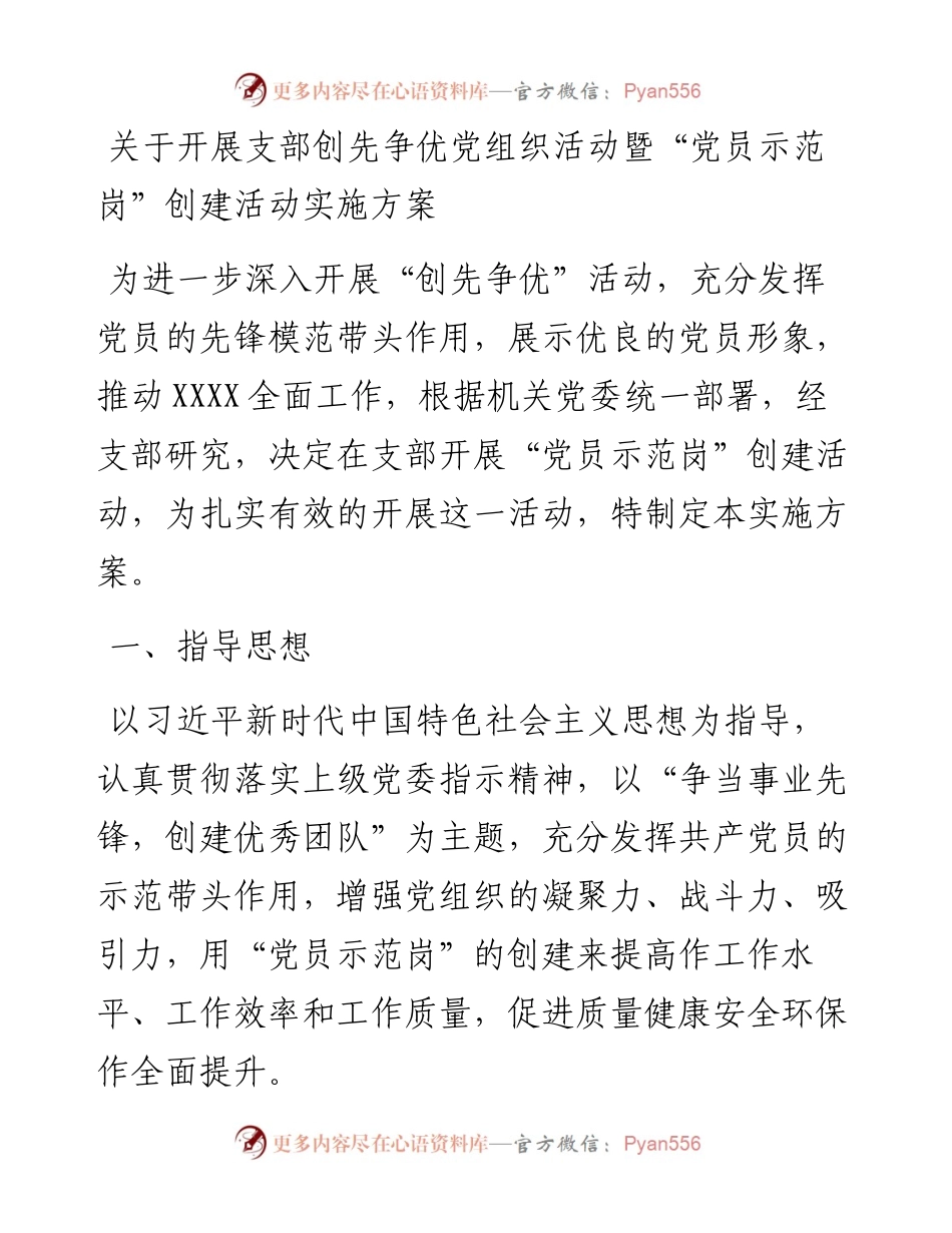 012432：关于开展支部创先争优党组织活动暨“党员示范岗”创建活动实施方案.docx_第1页