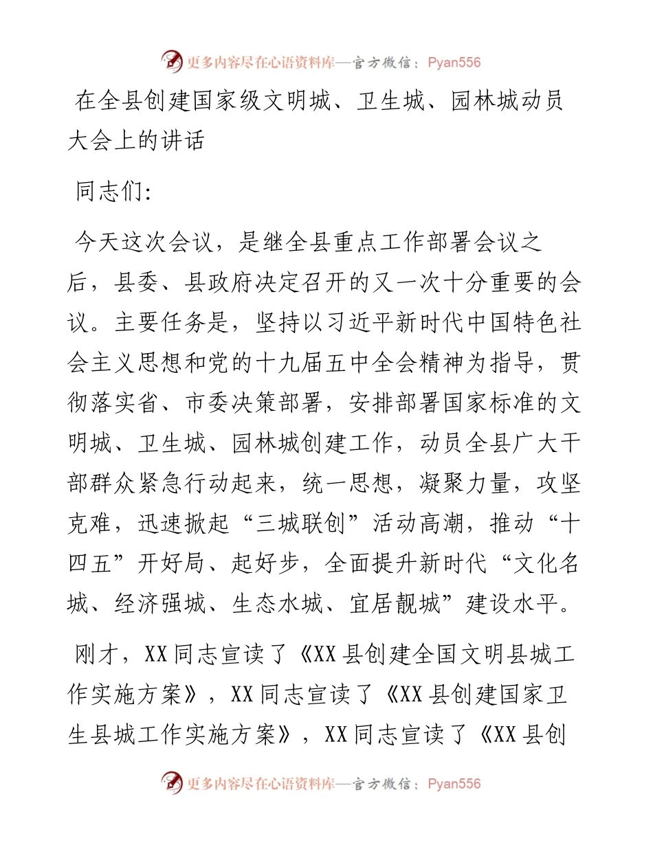 0409在全县创建国家级文明城、卫生城、园林城动员大会上的讲话.docx_第1页