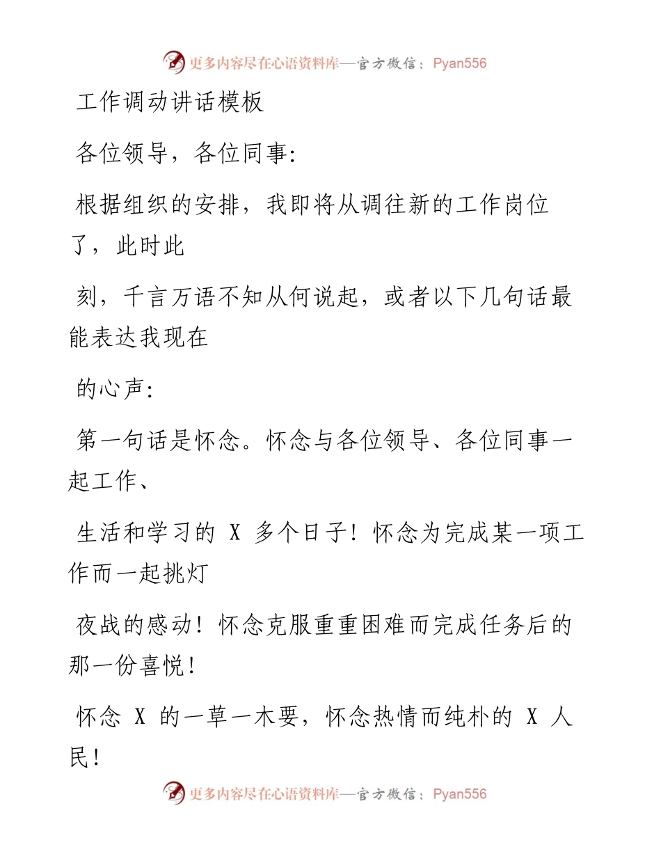 0512笔友分享工作调动讲话模板.docx_第1页
