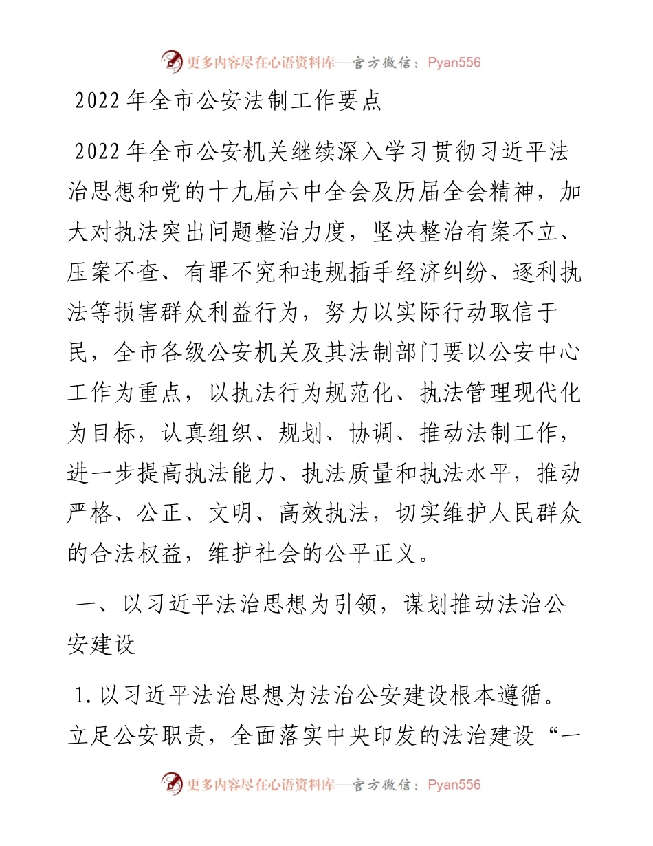 030204：全市公安法制工作要点.docx_第1页