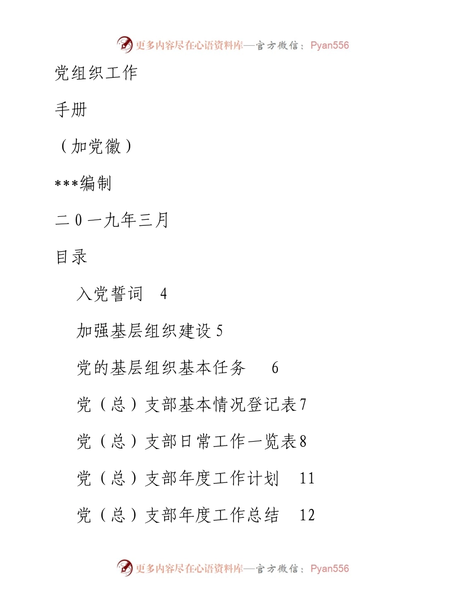 032605-党支部规范化建设工作手册.docx_第1页