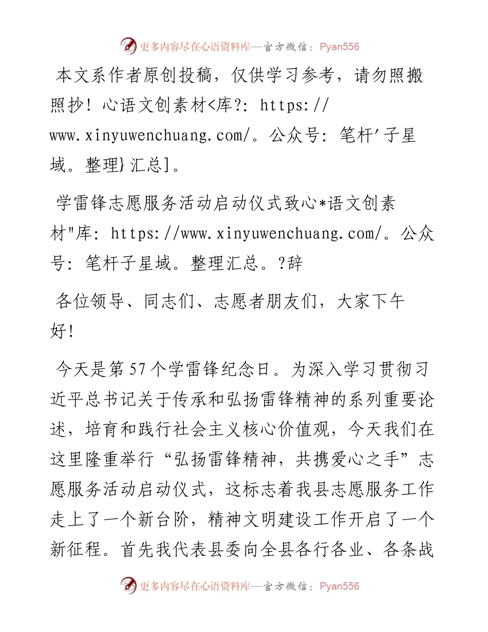 030412学雷锋志愿服务活动启动仪式致辞.docx_第1页