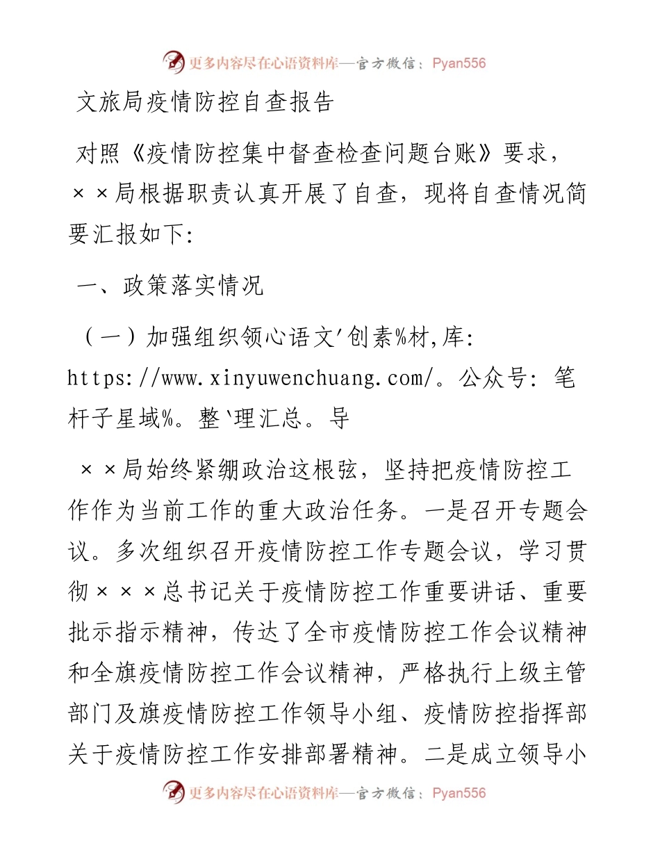 030467：文旅局疫情防控自查报告.docx_第1页