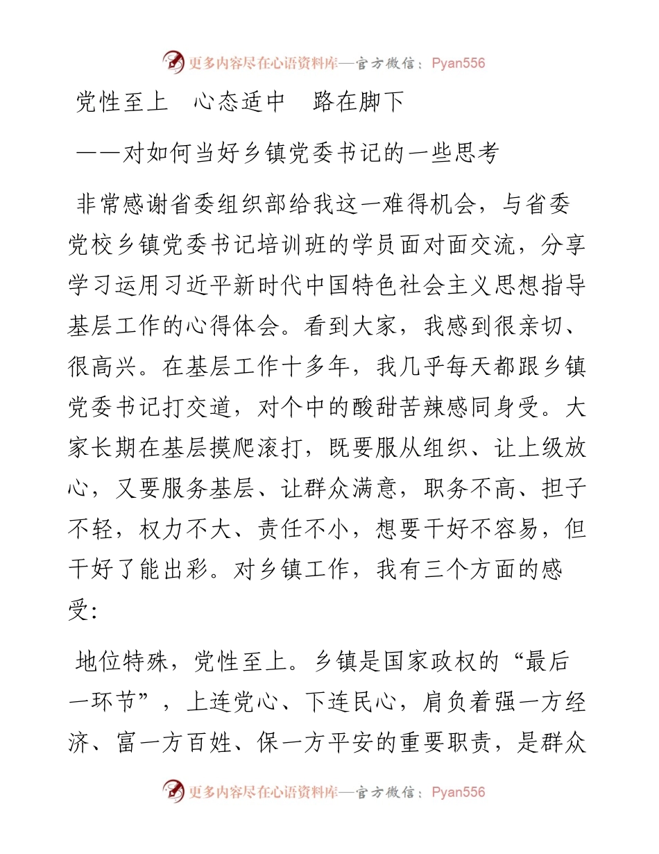 0314笔友分享对如何当好乡镇党委书记的一些思考.docx_第1页
