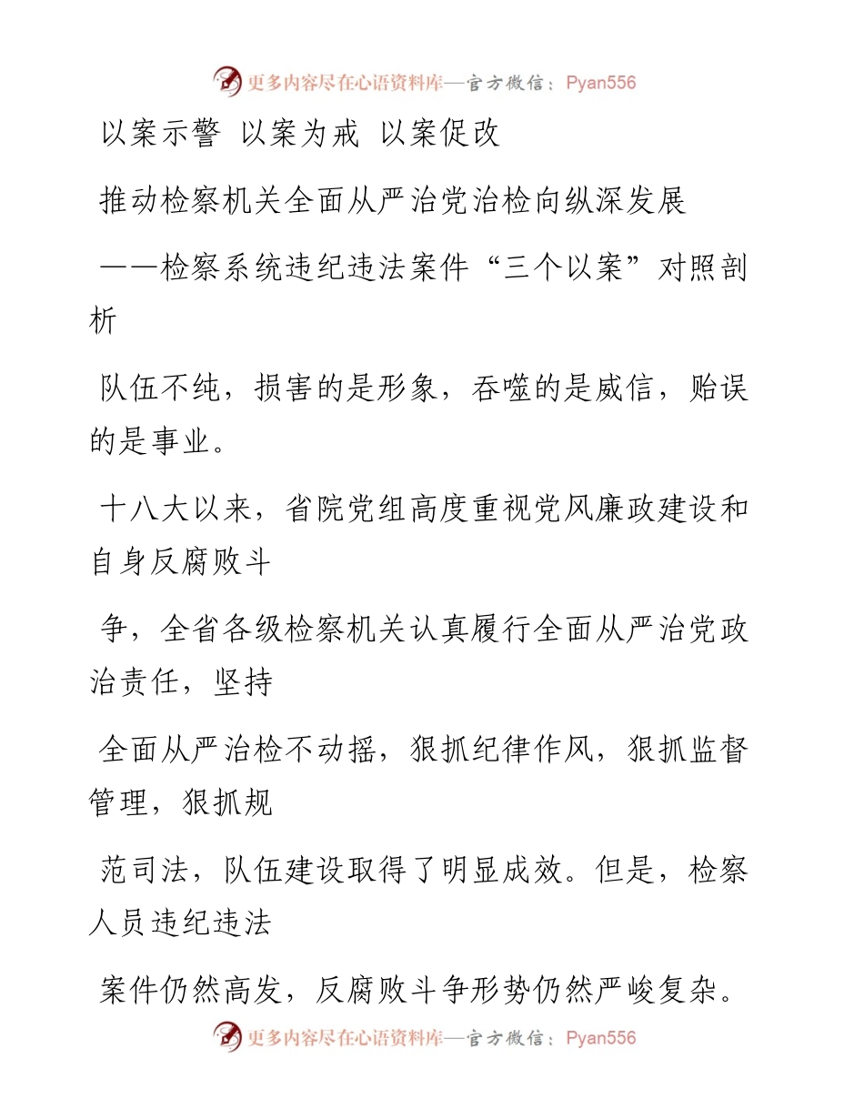 0811笔友分享检察系统违纪违法案件三个以案对照剖析.docx_第1页