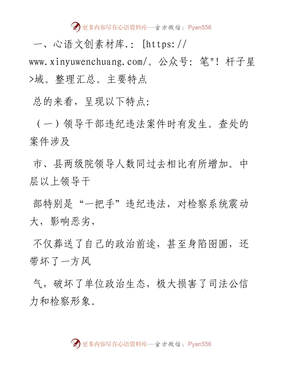 0811笔友分享检察系统违纪违法案件三个以案对照剖析.docx_第2页