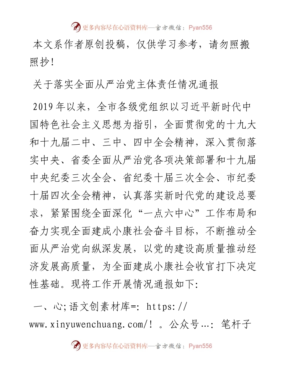 031010关于落实全面从严治党主体责任情况通报.docx_第1页