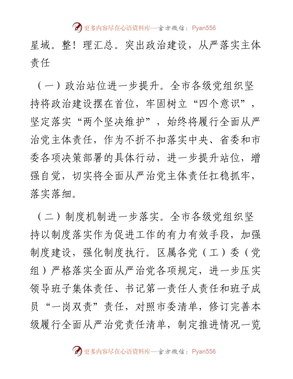 031010关于落实全面从严治党主体责任情况通报.docx_第2页