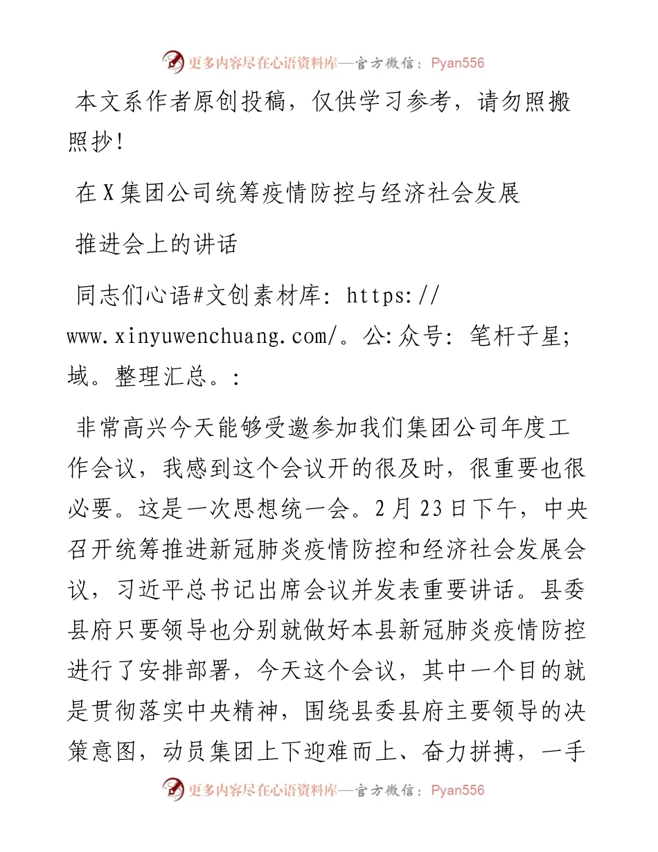030207企业统筹疫情防控与经济社会发展推进会领导讲话范文.docx_第1页