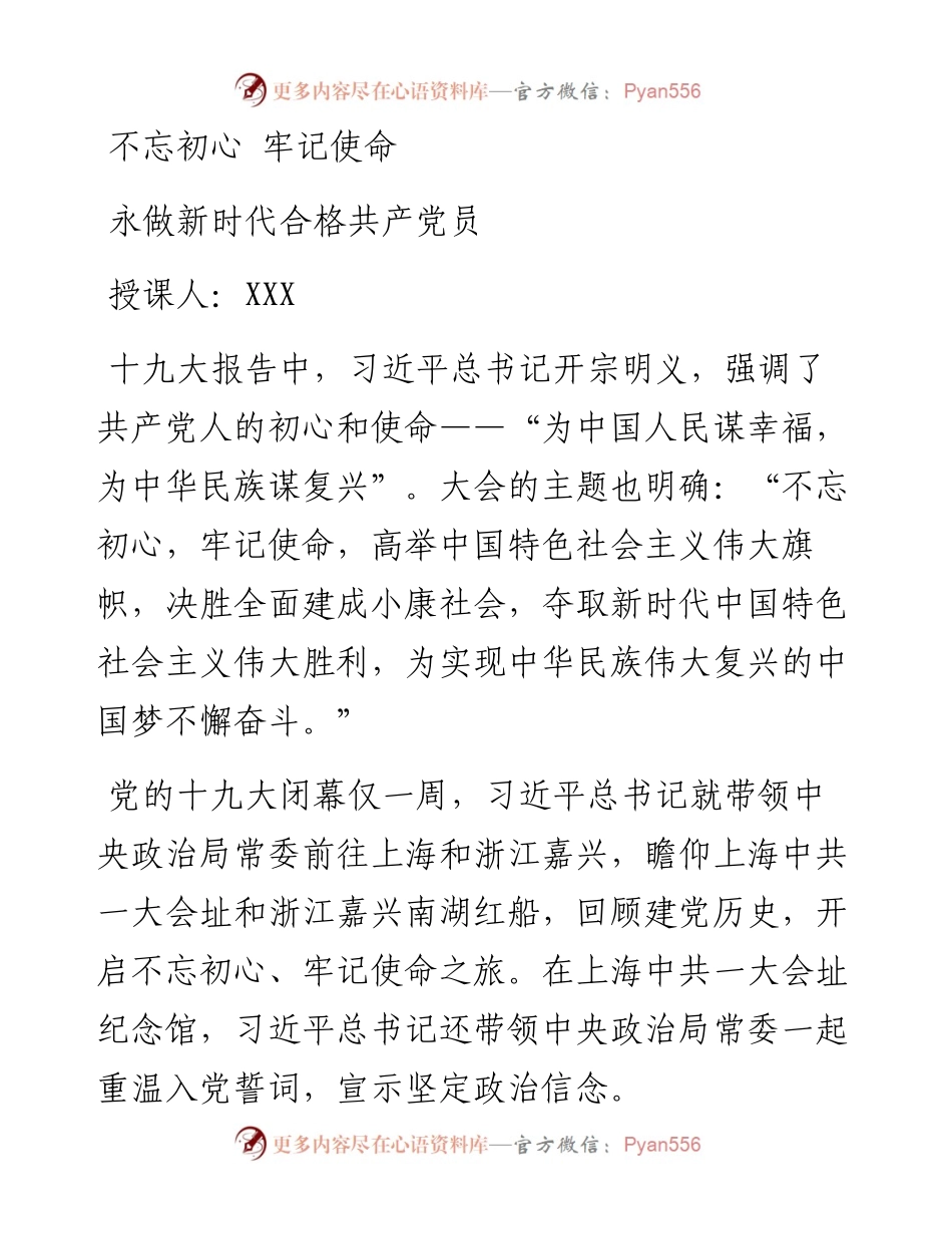 0318不忘初心牢记使命主题教育党课讲稿.docx_第1页