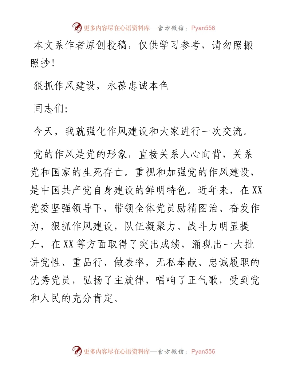 051102狠抓作风建设永葆忠诚本色.docx_第1页