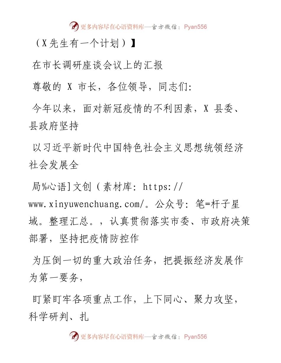 0722笔友分享在市长调研座谈会议上的汇报.docx_第1页