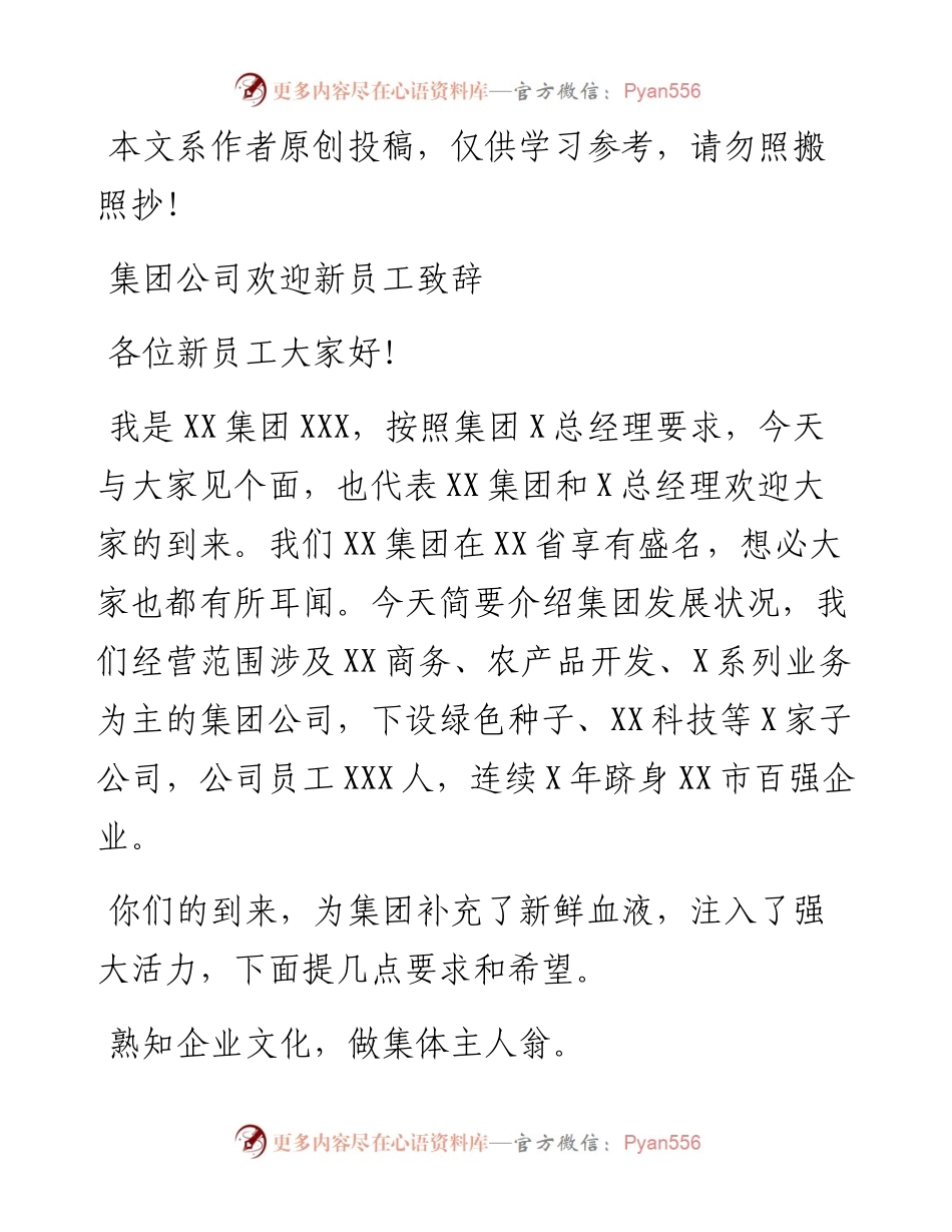 0224集团公司领导在欢迎新员工大会上的致辞.docx_第1页