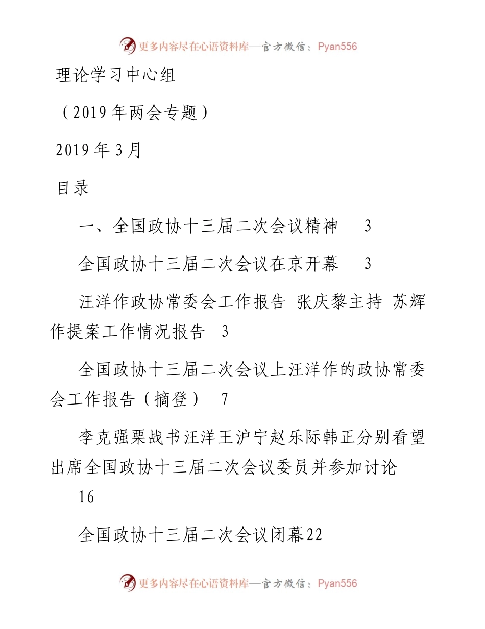 031905-理论学习中心组学习资料两会专题.docx_第1页